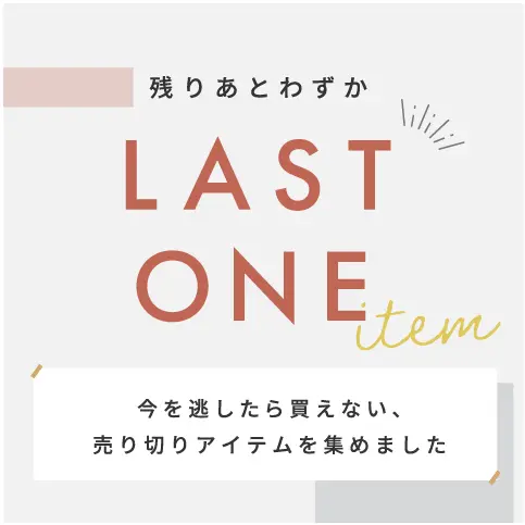 ラストワンアイテム　ベビー用品　出産祝い
