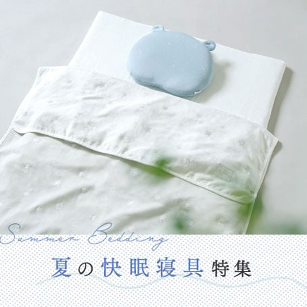 夏の快眠寝具