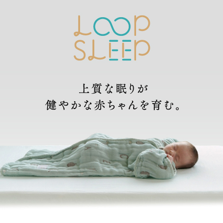 LOOP SLEEP 　ベビー用品　出産準備　マットレス