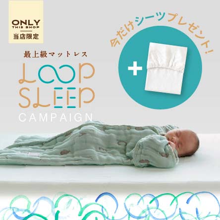 loop sleepキャンペーン