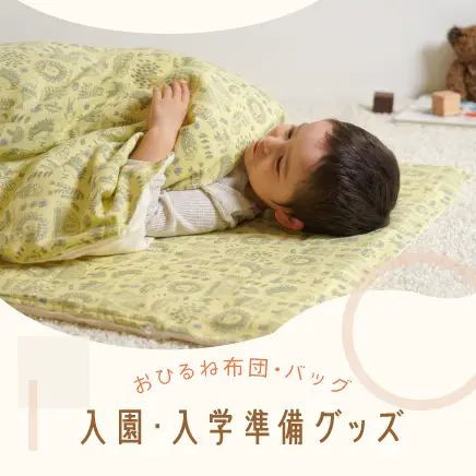 入園・入学グッズ特集　保育園　幼稚園　お昼寝　ベビー用品
