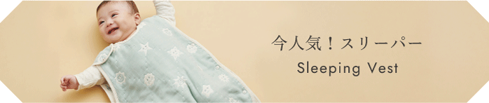 今人気!スリーパー