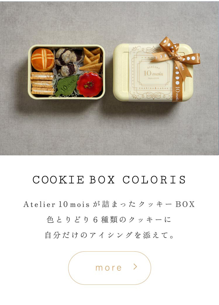 Atelier10mois クロリ　焼き菓子　クッキー　内祝い