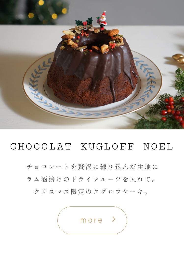 クリスマスケーキ　クグロフ　Atelier10mois クロリ　焼き菓子　クッキー　内祝い
