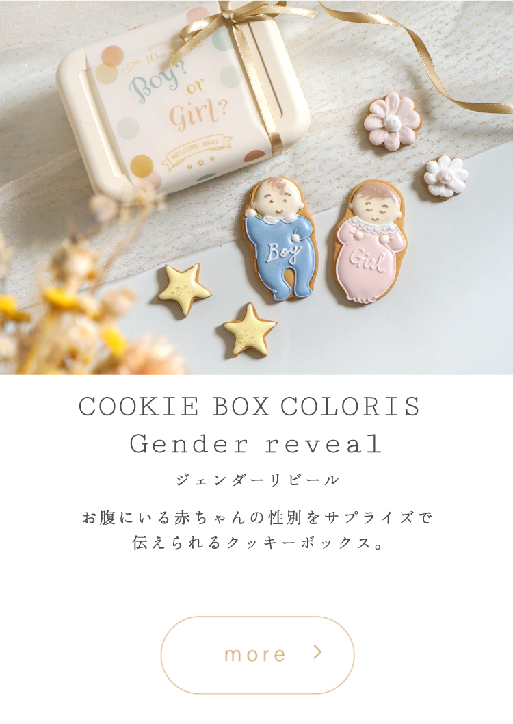 ジェンダーリビール　Atelier10mois クロリ　焼き菓子　クッキー　性別発表