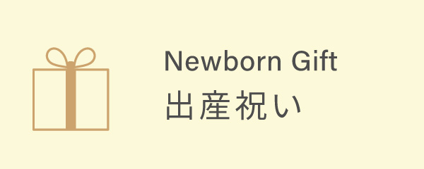 出産祝い
