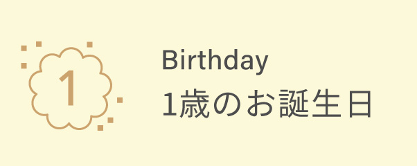1歳のお誕生日