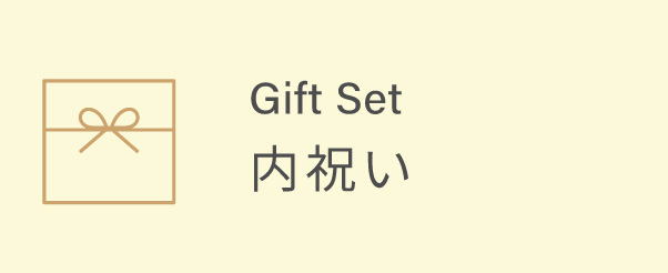 内祝い