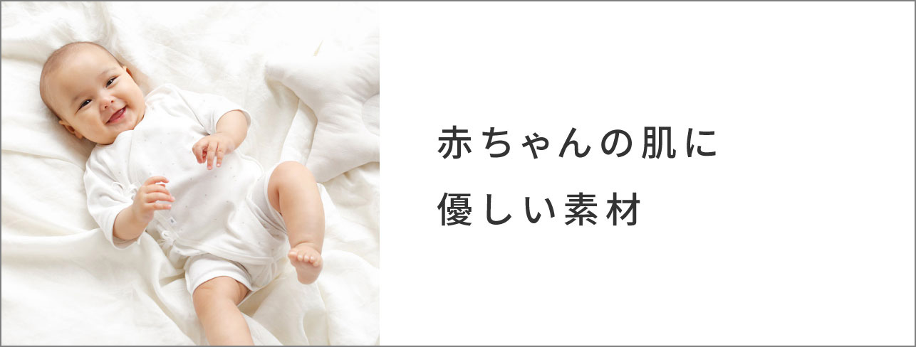 新生児 ベビー肌着 直接肌に触れるものだから日本製で安心なものを｜10mois公式オンラインショップ – 10mois 公式オンラインショップ