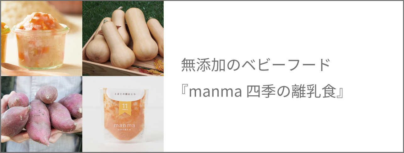 四季の離乳食　manma　はたけのみかた　無添加