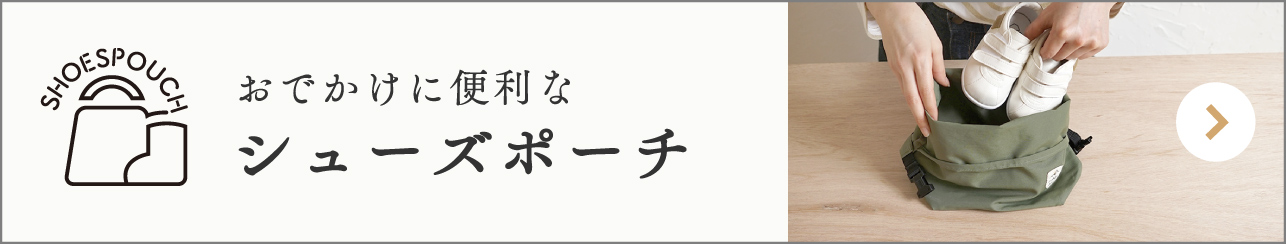 シューズポーチ　ファーストシューズ　ベビーシューズ　ベビー用品　ディモワ　靴