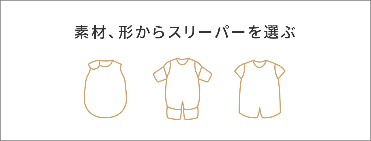 赤ちゃんを寝冷えから守るスリーパー 10mois公式オンラインショップ 10mois 公式オンラインショップ