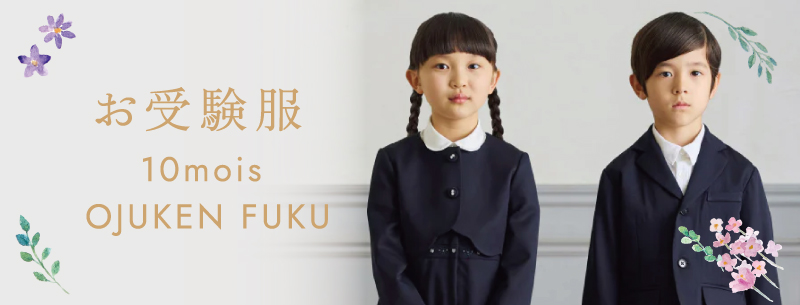 お受験服