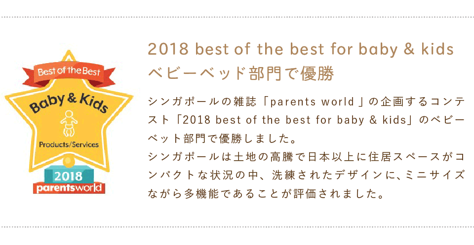 2018 best of the best for baby & kidsベビーベッド部門で優勝