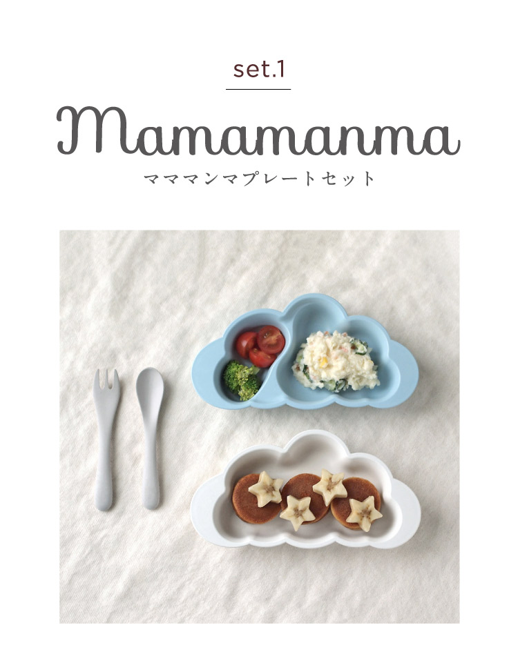 セット１ mamamanmaプレートセット