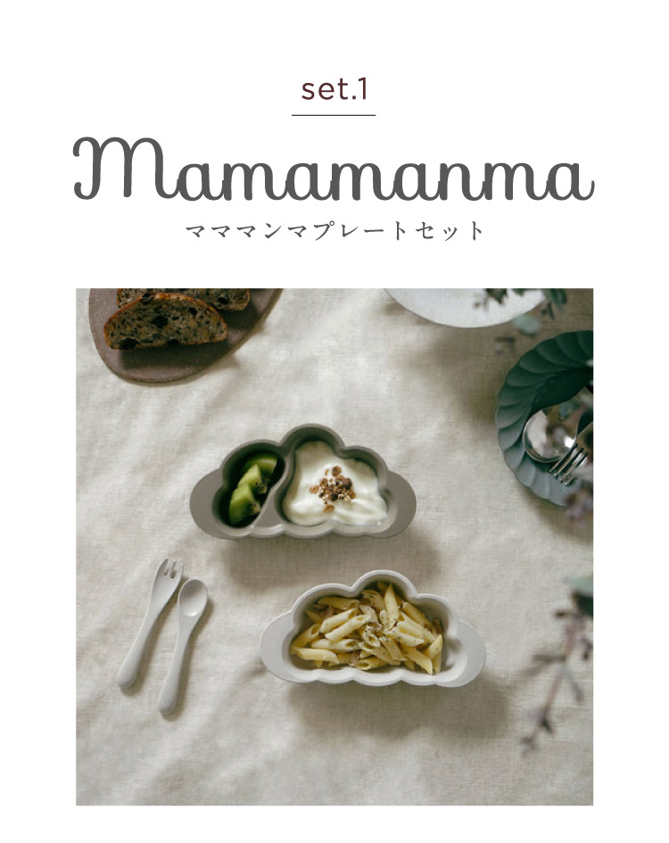 セット１ mamamanmaプレートセット
