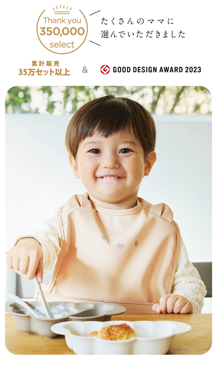 累計35万セット以上販売　グッドデザイン賞受賞