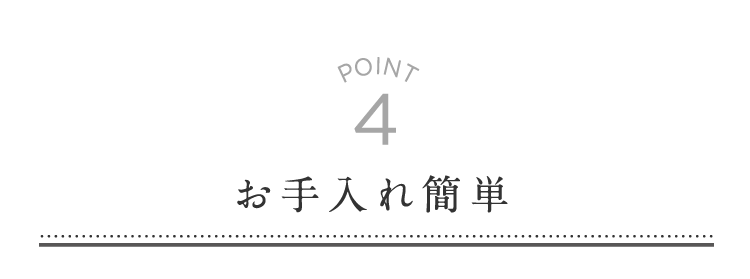 お手入れ簡単