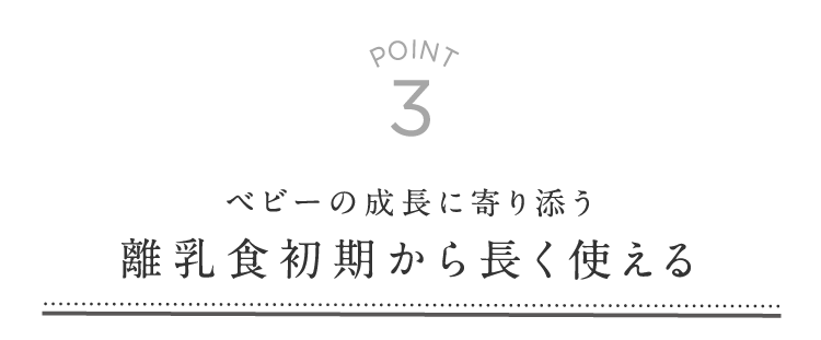 離乳食初期から長く使える