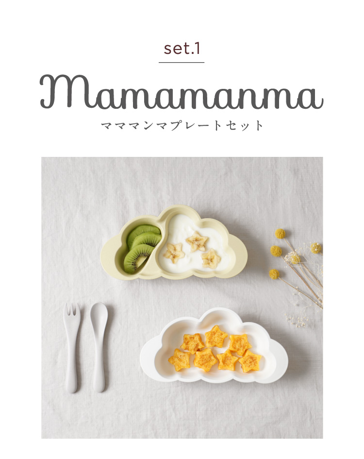 セット１ mamamanmaプレートセット