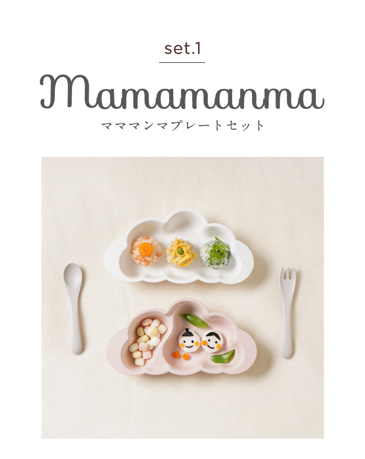 セット１ mamamanmaプレートセット