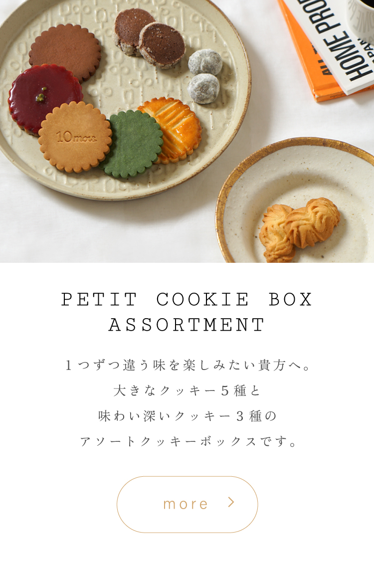 Atelier10mois プティ アソート　焼き菓子　クッキー　内祝い