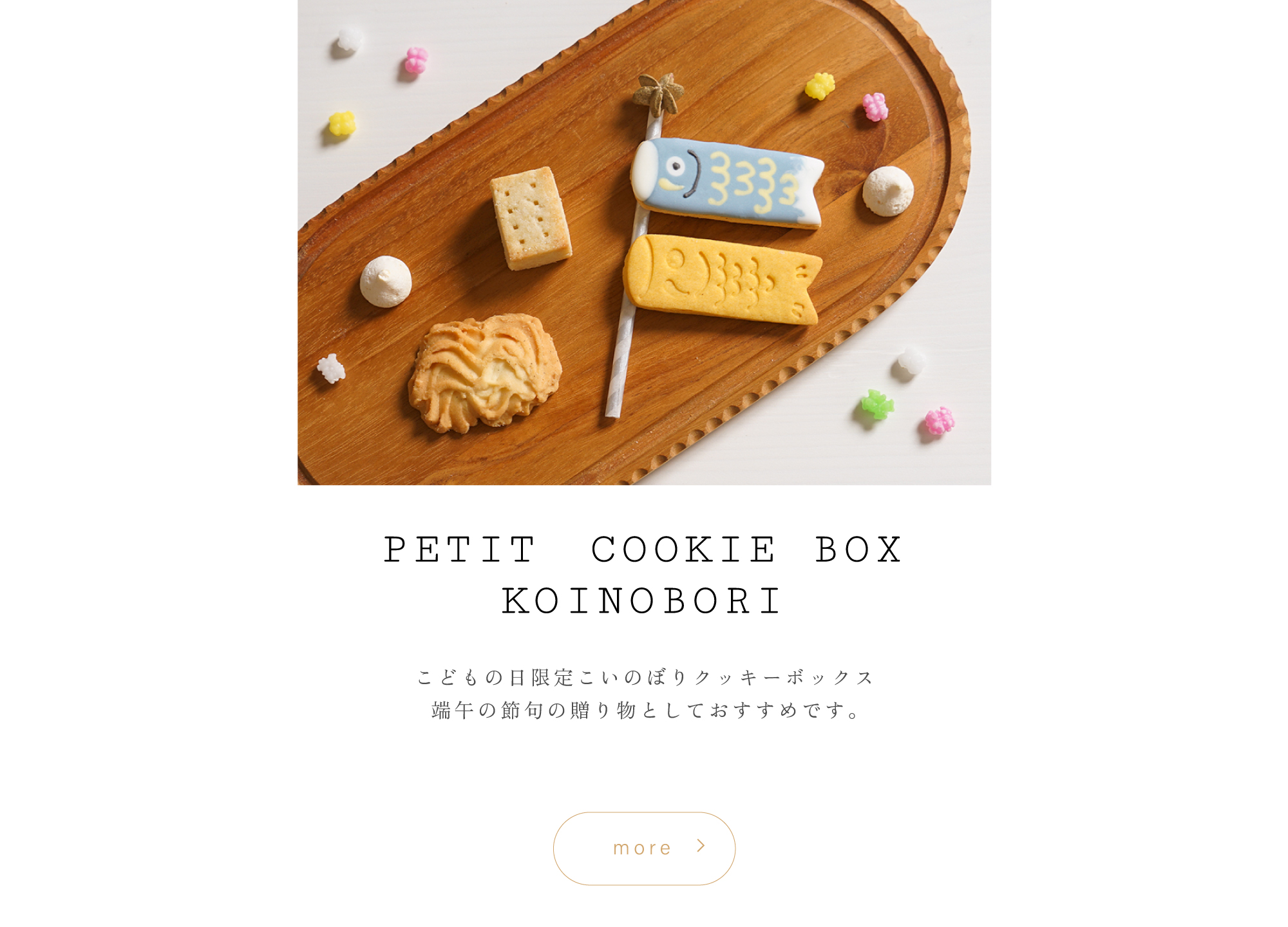 こいのぼり　Atelier10mois 焼き菓子　ヴィーガン　クッキー　内祝い