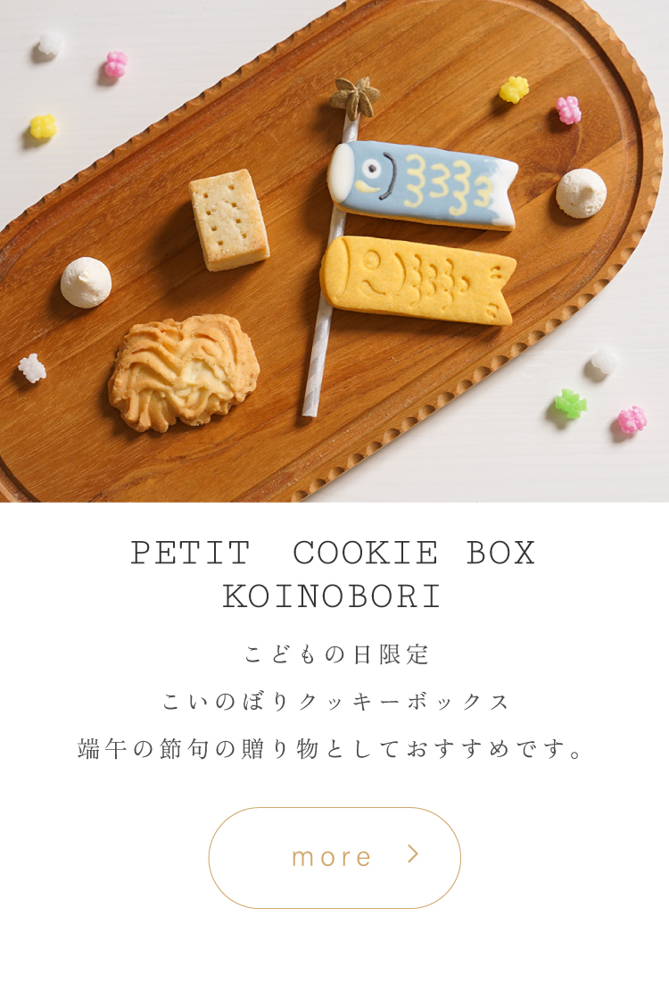 こいのぼり　Atelier10mois 焼き菓子　ヴィーガン　クッキー　内祝い