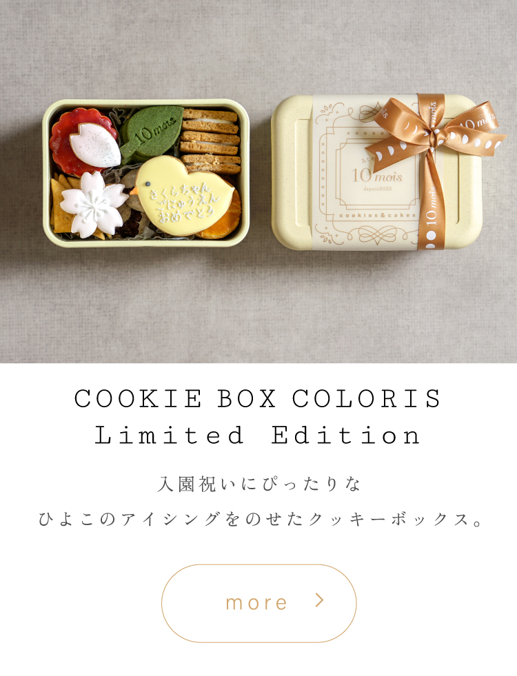 入園祝い　Atelier10mois クロリ　焼き菓子　クッキー　内祝い