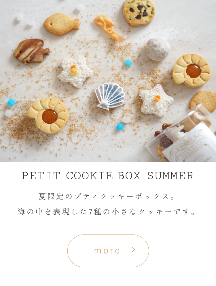 夏　summer　サマー　プティ　Atelier10mois クロリ　焼き菓子　クッキー　内祝い