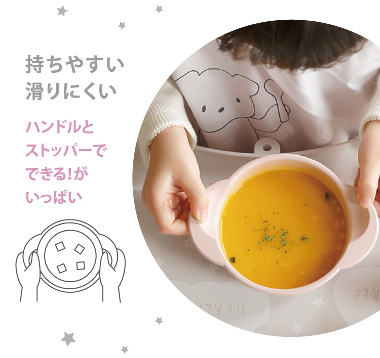 持ちやすい両耳付きのスープわんと、取り外せる滑り止め