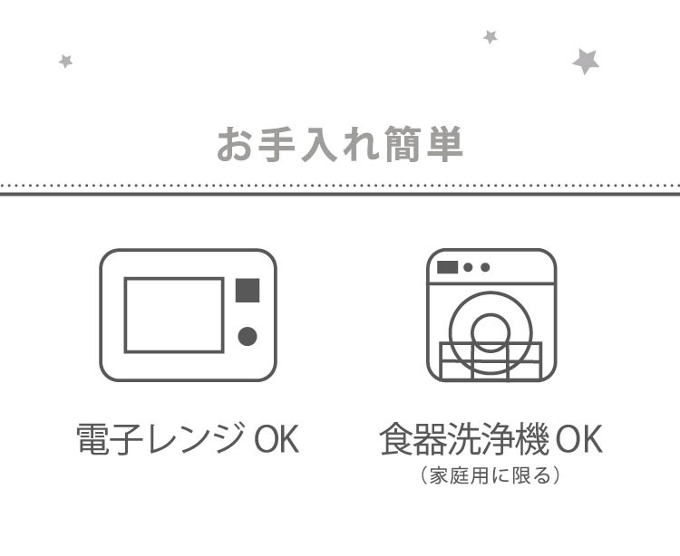電子レンジ、食洗機OK　忙しいママにも便利
