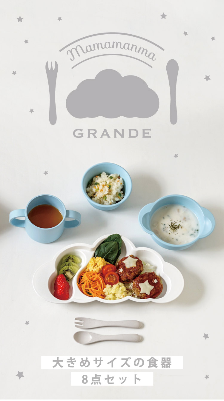mamamanma　grande(マママンマ　グランデ)セット　ブルー