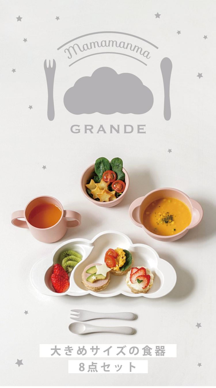mamamanma　grande(マママンマ　グランデ)セット　ピンク