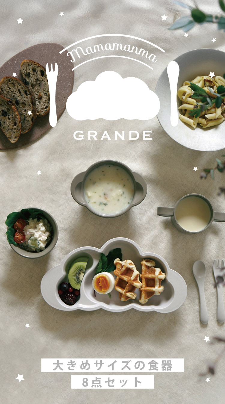 mamamanma　grande(マママンマ　グランデ)セット　トープ