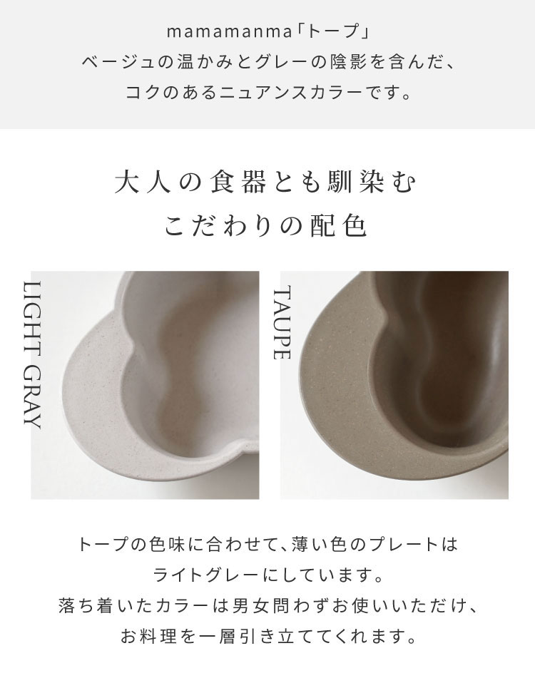 mamamanma　grande トープは大人の食器とも馴染む、落ち着いたカラーが特徴