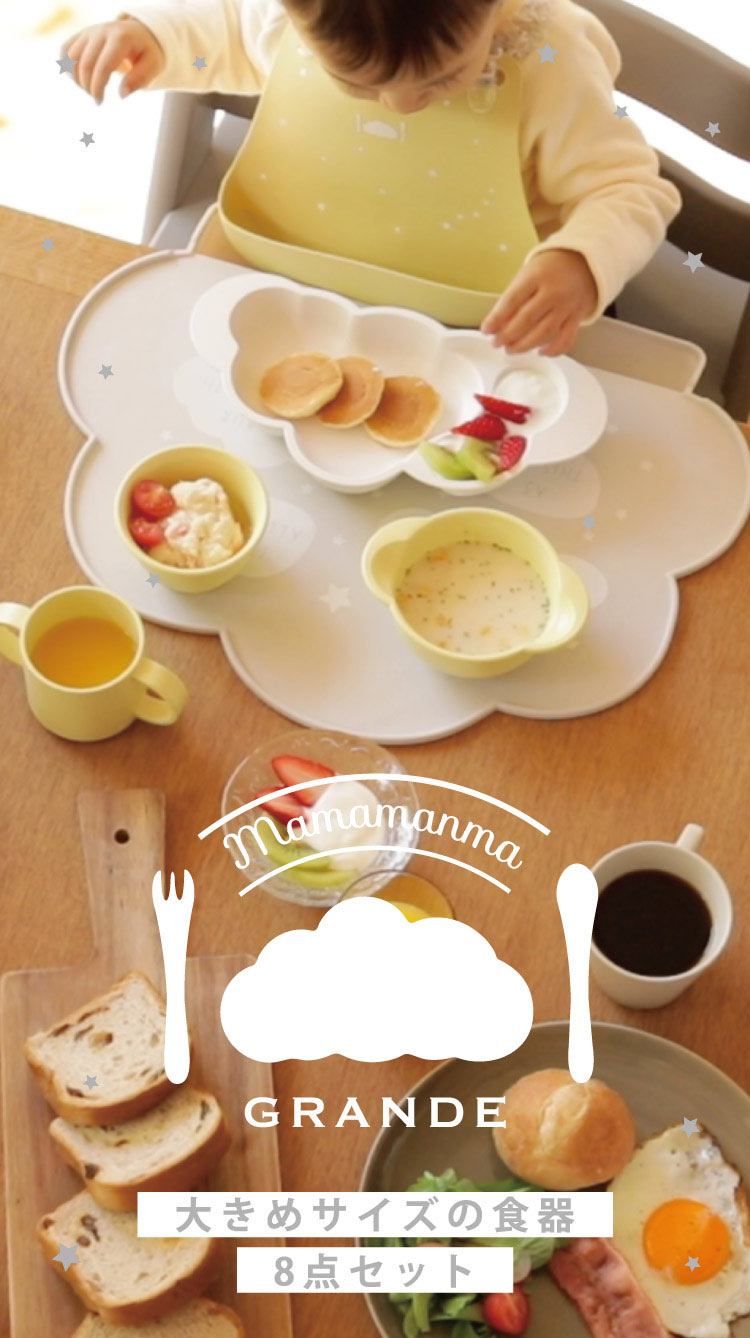 mamamanma　grande(マママンマ　グランデ)セット　フレンチバニラ