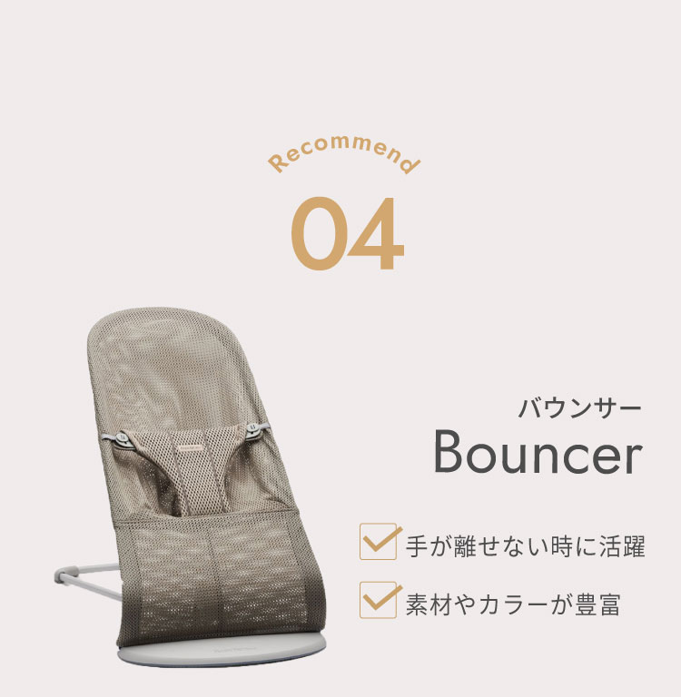 インテリア　バウンサー