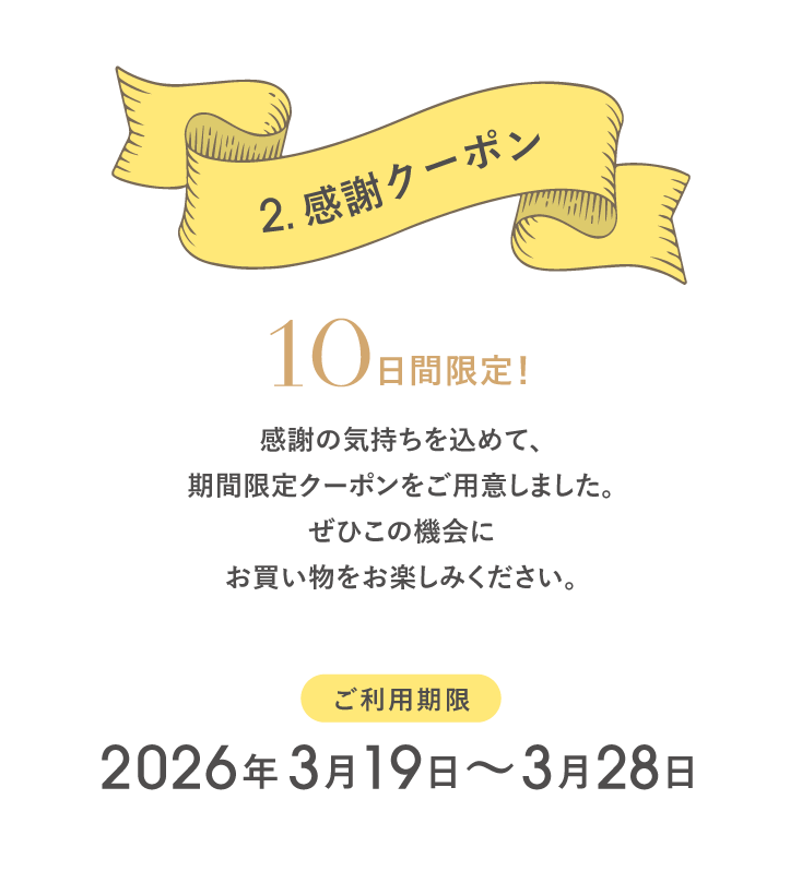 30周年感謝クーポン