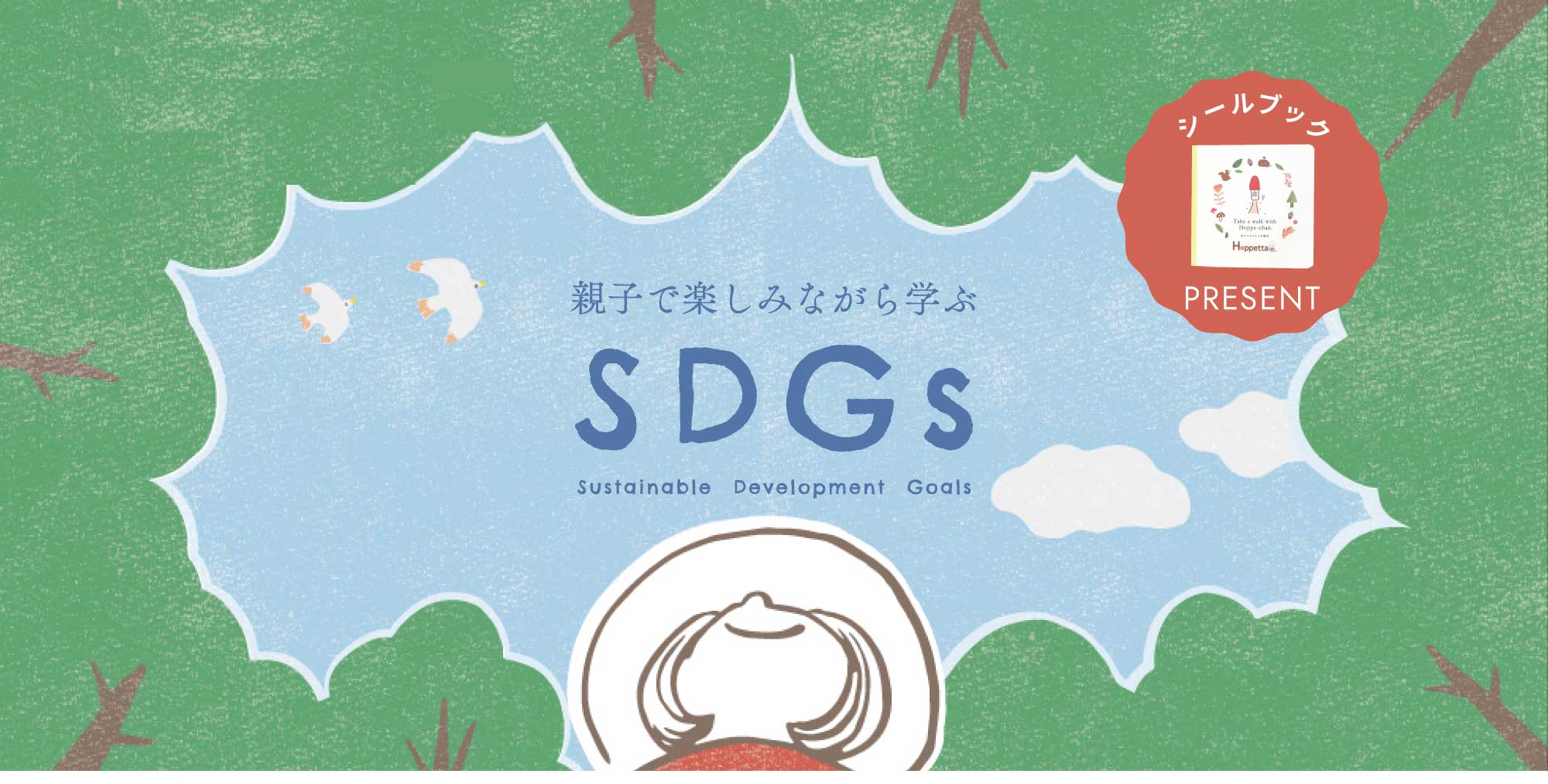 SDGs特集 サスティナブル ベビーグッズ　シールブック
