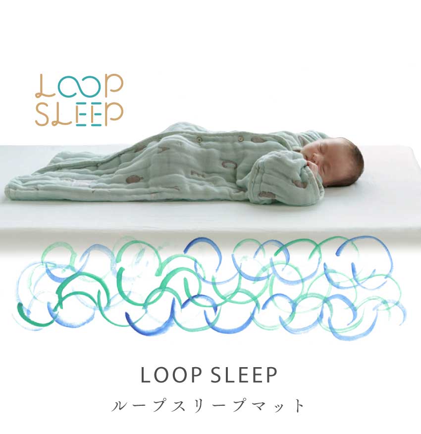 LOOP SLEEPマット　循環型のマットレス
