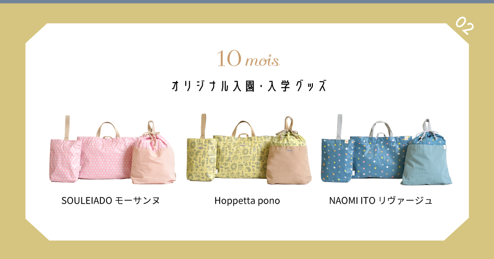actus10moisコラボ入園入学グッズ