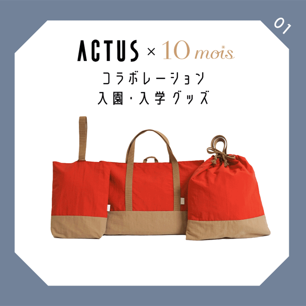 actus10moisコラボ入園入学グッズ