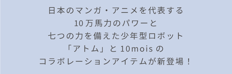 鉄腕アトム×10mois コラボ メインビジュアル