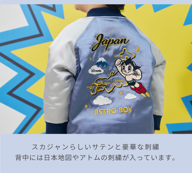 鉄腕アトム×10mois コラボ スカジャン 詳細イメージ2