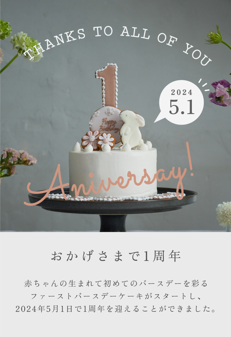 Atelier10mois ファーストバースデーケーキ 1周年