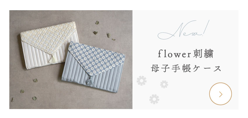 flower刺繍母子手帳ケースが新発売