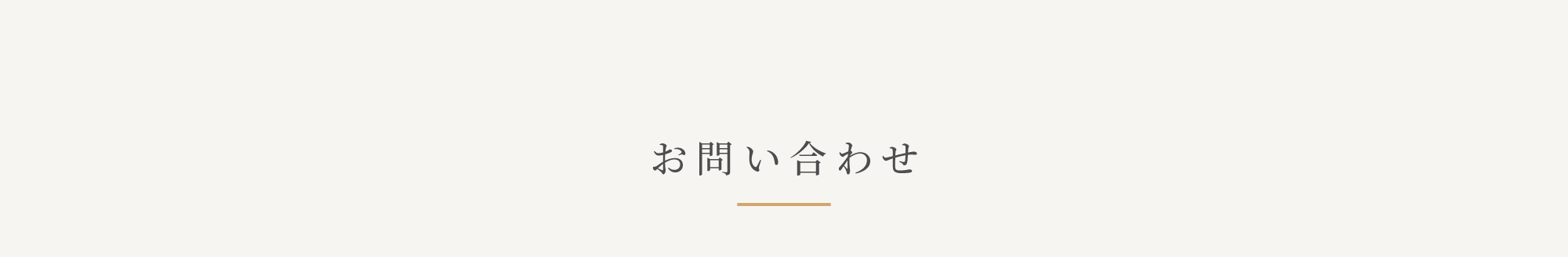 お問い合わせ
