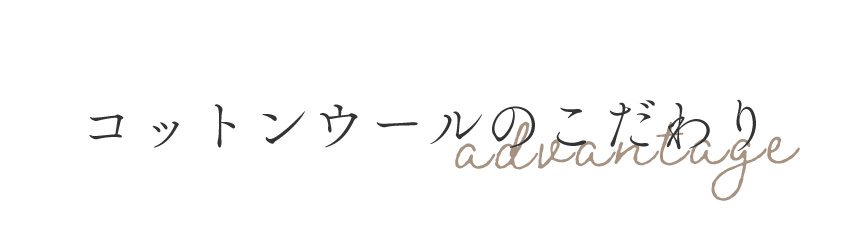 コットンウールのこだわり