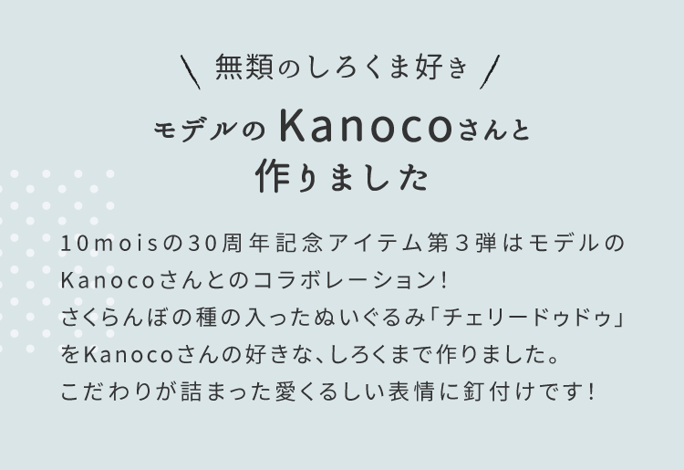 Kanoco　コラボレーション　しろくま